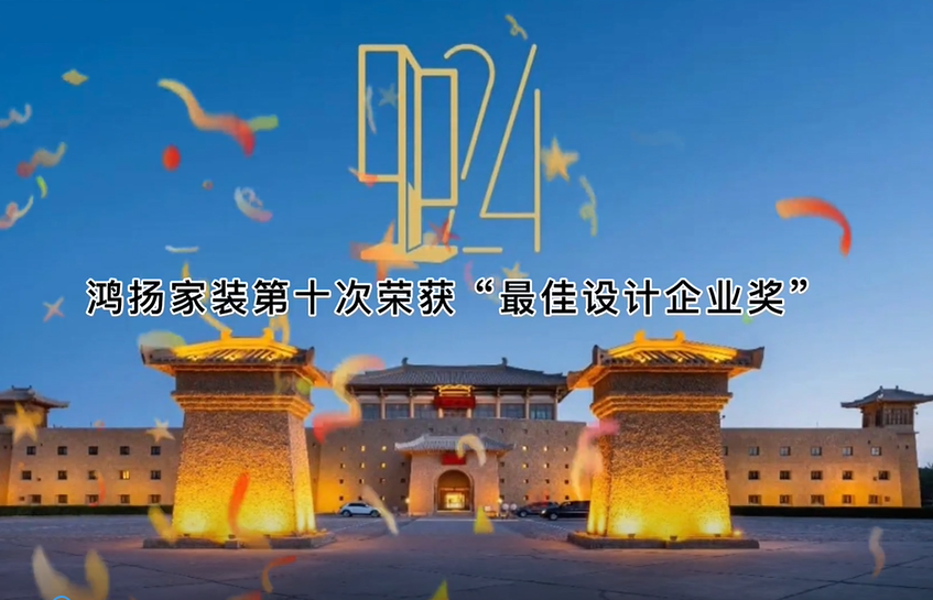 鴻揚(yáng)十次榮膺“最佳設(shè)計(jì)企業(yè)” 再度刷新國(guó)內(nèi)裝企獲獎(jiǎng)記錄