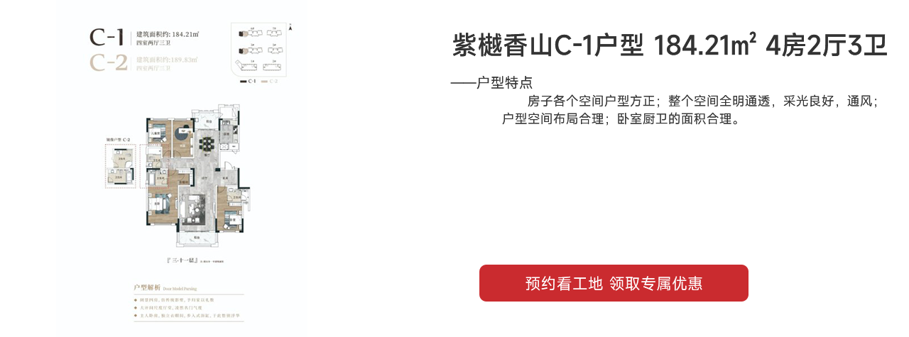 鑫遠·紫樾香山C-1、C-2戶型 184.21㎡