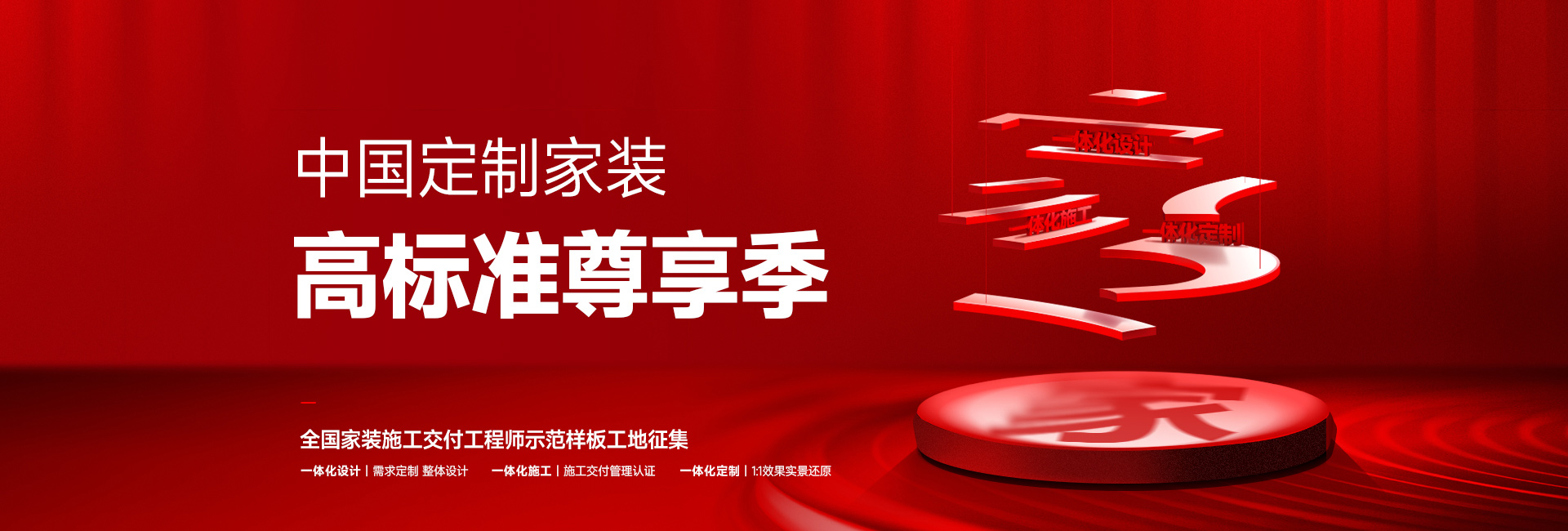 中國(guó)定制家裝高標(biāo)準(zhǔn)尊享季