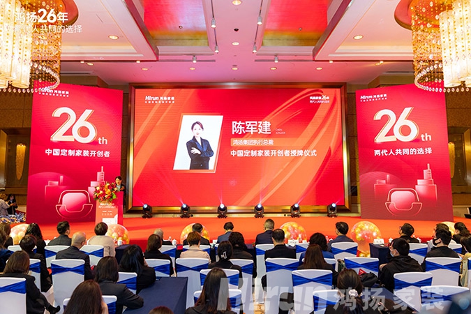 定制引領(lǐng)行業(yè) 品質(zhì)口碑為王丨鴻揚(yáng)家裝26周年，盛典同慶！