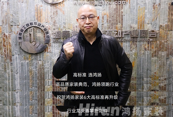 大咖齊贊鴻揚(yáng)家裝，27年領(lǐng)跑高標(biāo)準(zhǔn)，“高標(biāo)準(zhǔn) 選鴻揚(yáng)”！