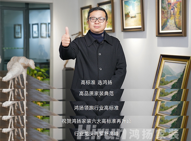 大咖齊贊鴻揚(yáng)家裝，27年領(lǐng)跑高標(biāo)準(zhǔn)，“高標(biāo)準(zhǔn) 選鴻揚(yáng)”！